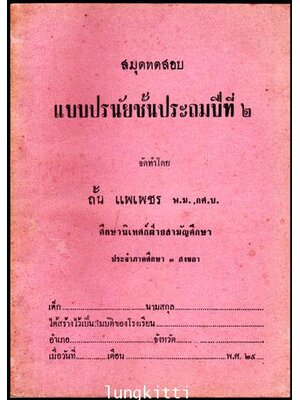 สมุดทดสอบ แบบปรนัยชั้นประถมปีที่ 2 011821