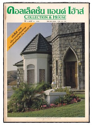 คอลเล็คชั่น แอนด์ เฮ้าส์ HOUSE NATURE ปีที่ 3 ฉบับที่ 15 / 2535 016916