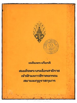 เฉลิมพระเกียรติ สมเด็จพระบรมโอรสาธิราช เจ้าฟ้ามหาวชิราลงกรณ สยามมกุฎราชกุมาร 024460