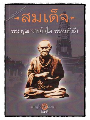 สมเด็จพระพุฒาจารย์(โต พรหมรังสี) 021976 (1)