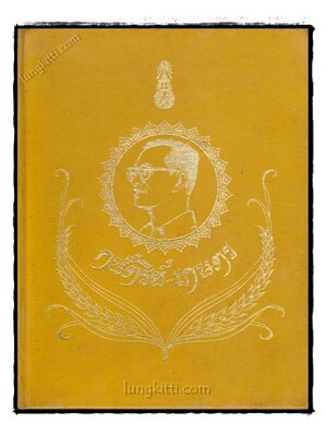 กษัตริย์ – เกษตร 021356