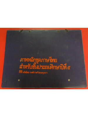 ภาพพลิกชุดภาษาไทย สำหรับชั้นประถมศึกษาปีที่ ๕ 008059 (1)