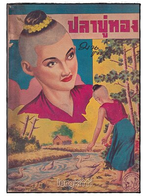 ปลาบู่ทอง (เล่มเดียวจบ) / มนู SKU-09854 2