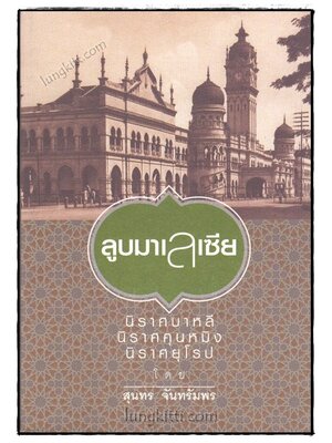 ลูบมาเลเซีย / สุนทร จันทรัมพร 020077 (1)