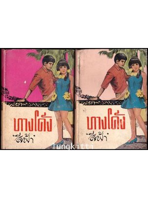 ทางโค้ง*( 2 เล่มจบ)/ สีฟ้า 012182