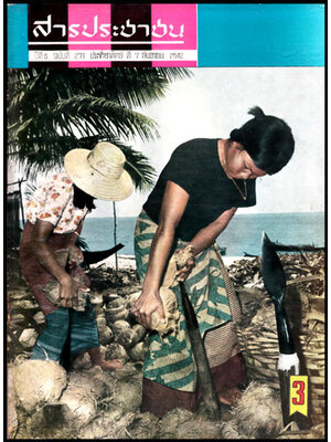 สารประชาชน ปีที่ 6 ฉบับที่ 271 ประจำอาทิตย์ที่ 7 กันยายน 2512 008776 (1)