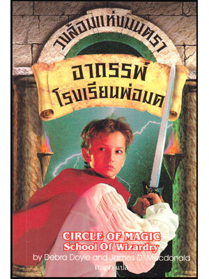 วงล้อมแห่งมนตรา เล่ม 1 ตอน อาถรรพ์โรงเรียนพ่อมด 010100