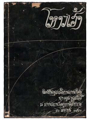 อนุสรณ์งานฌาปนกิจศพ นางอรุณ พูลสวัสดิ์ 025070