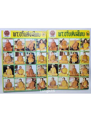 พระอริยสงฆ์ไทย 2 เล่ม 027231