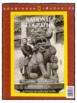 รอยมังกร นครต้องห้าม และดอกซากุระ : ภาพและรายงานพิเศษจากอดีต 020321