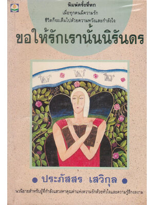 ขอให้รักเรานั้นนิรันดร / ประภัสสร เสวิกุล 000537 (1)