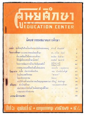 ศูนย์ศึกษา ปีที่ 6 ฉบับที่ 5 พฤษภาคม 2502 022773