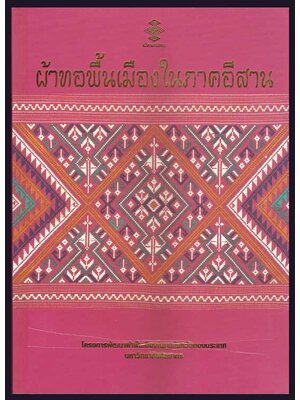 ผ้าทอพื้นเมืองในภาคอีสาน 005703