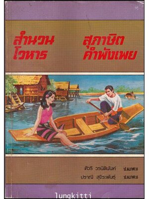 สำนวน – โวหาร – สุภาษิต – คำพังเพย 012960 (1)