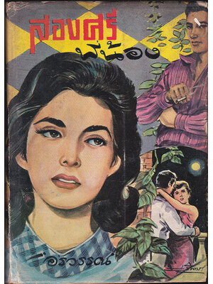 สองศรีพี่น้อง (เล่มเดียวจบ) / อรวรรณ์ 027446 2