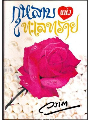 กุหลาบ แห่งทะเลทราย / วราภา 013708 (1)