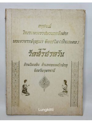 อนุสรณ์ในงานพระราชทางเพลิงศพ พระอาจารย์บุญมา ฐฺิตเปโม (เป็นมงคล) 027352