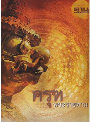 ครุฑพระราชทาน 005145