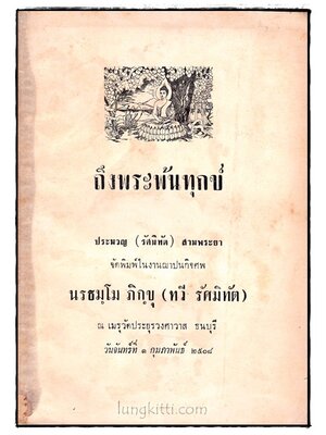 ถึงพระพ้นทุกข์ 017645 (1)