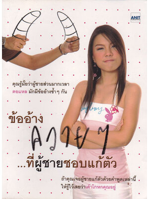 ข้ออ้างควายๆ ที่ผู้ชายชอบแก้ตัว 000832 (1)