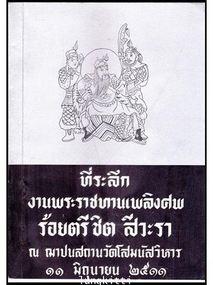 ที่ระลึกงานพระราชทานเพลิงศพ ร้อยตรีชิต สีวะรา 012419 (1)