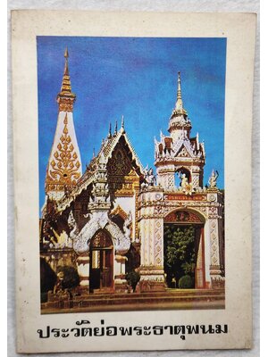 ประวัติย่อพระธาตุพนม SKU-10032