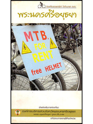 ท่องเที่ยวราชธานีเก่า ไปกับนายก อบจ. พระนครศรีอยุธยา 008339 (1)