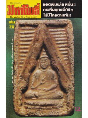 มหาโพธิ์ ปีที่ 4 ฉบับที่ 70 / วันที่ 30 ธันวาคม 2527 004503