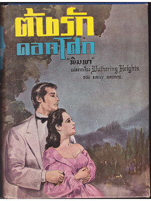 ต้นรักดอกโศก / พิมพา 027437 2