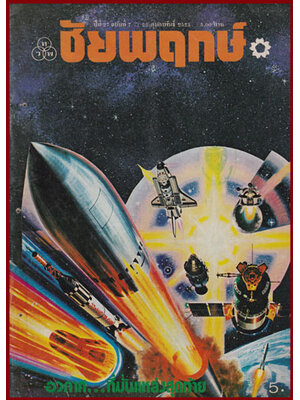 ชัยพฤกษ์ ปีที่ 27 ฉบับที่ 7 / 22 กุมภาพันธ์ 2523 008042