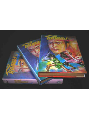 โคมทองคะนองฤทธิ์ (3 เล่มจบ)/ ว. ณ เมืองลุง 007477