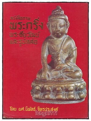 หนังสือภาพพระกริ่ง พระชัยวัฒน์และรูปหล่อ โดย ผศ. นิพัทธ์ จิตรประสงค์ SKU-09813 2