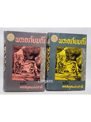 พระอภัยมณี ฉบับ หอสมุดแห่งชาติ 2 เล่มจบ 027204