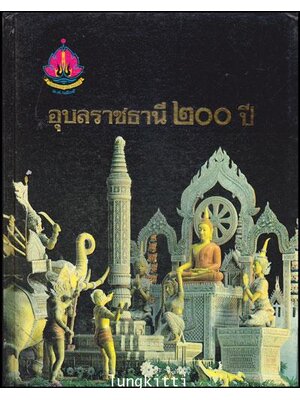 อุบลราชธานี ๒๐๐ ปี 012439 (1)