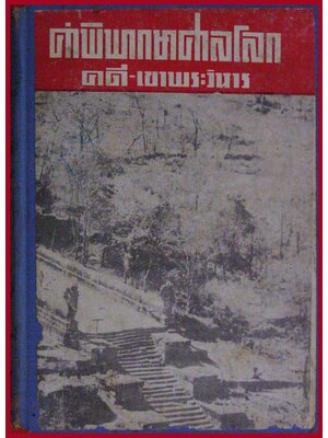 ประวัติศาสตร์ คำพิพากษาศาลโลก คดี-เขาพระวิหาร “ฉบับสมบูรณ์” 006555 (1)
