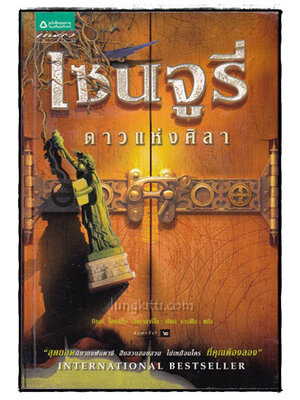 โซนจูรี่ / ดาวแห่งศิลา 016456