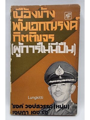 เบื้องข้าง พันเอกณรงค์ กิตติขจร (ผู้การไม่มีปืน) 027387