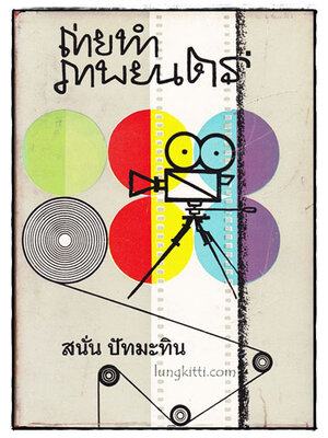 ถ่ายทำภาพยนตร์ / สนั่น ปัทมะทิน 017272 (1)