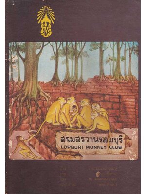 สโมสรวานรลพบุรี (ฉบับภาษาไทย-อังกฤษ) 004292