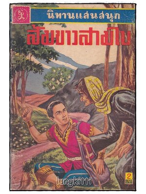 นิทานแสนสนุก ส้มขาวสามใบ / เสรี เปรมฤทัย SKU-09865 2