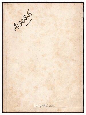 อนุสรณ์งานพระราชทานเพลิงศพ มหาอำมาตย์ตรี พระยาภะรตราชา (ม.ล.ทศทิศ อิศรเสนา) 025338