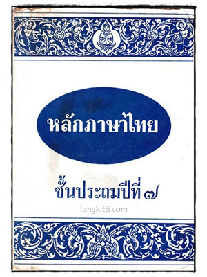 หลักภาษาไทย ชั้นประถมปีที่ 7 018034 (1)