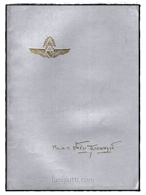 อนุสรณ์ในงานพระราชทานเพลิงศพ พลอากาศตรี ชิตชัย สุวรรณพฤกษ์ 022992