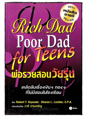 Rich Dad Poor Dad for Teens พ่อรวยสอนวัยรุ่น 021164 (1)