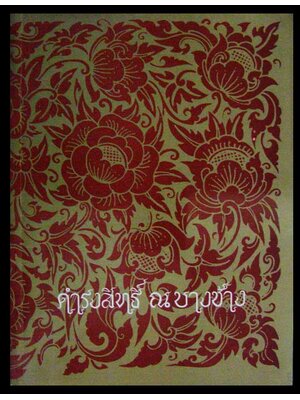 อนุสรณ์ในงานพระราชทานเพลิงศพ ร.ท. คำรงสิทธิ์ ณ บางช้าง 007506