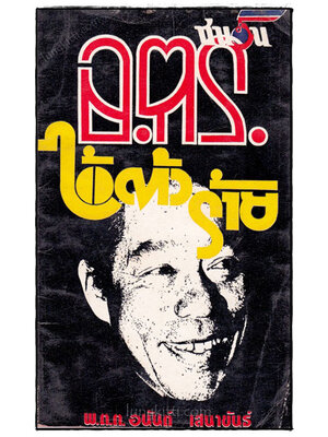 อ.ต.ร. ไอ้ตัวร้าย / พ.ต.ต.อนันต์ เสนาขันธ์ 019393 (1)