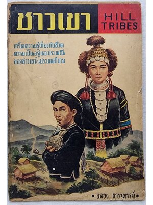 ชาวเขา SKU-09957