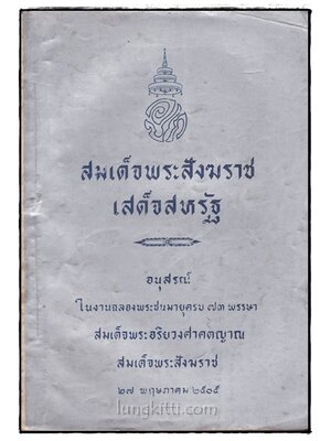 สมเด็จพระสังฆราชเสด็จสหรัฐ 021195