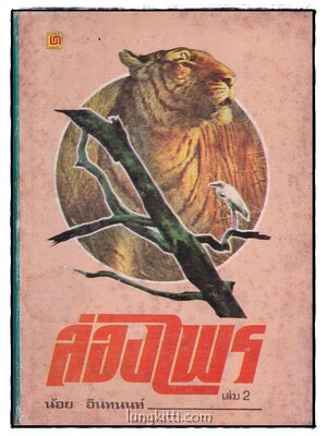 ล่องไพร ตอน เมืองลับแล – เทวรูปชาวอินคา (เล่ม 2)/ น้อย อินทนนท์ 015877