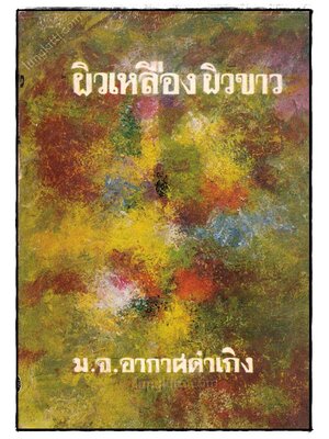 ผิวเหลือง ผิวขาว / ม.จ.อากาศดำเกิง 023382